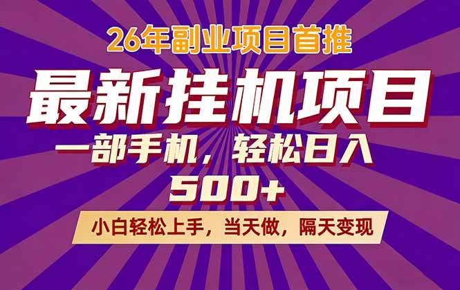 （17859期）26年最新挂机项目，隔天见收益，一部手机稳定日入500+-想要创业
