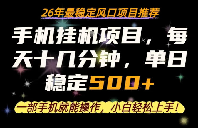 一部手机就可以操作，每天十几分钟，轻松日入500+，26年最稳定风口项目【揭秘】-想要创业
