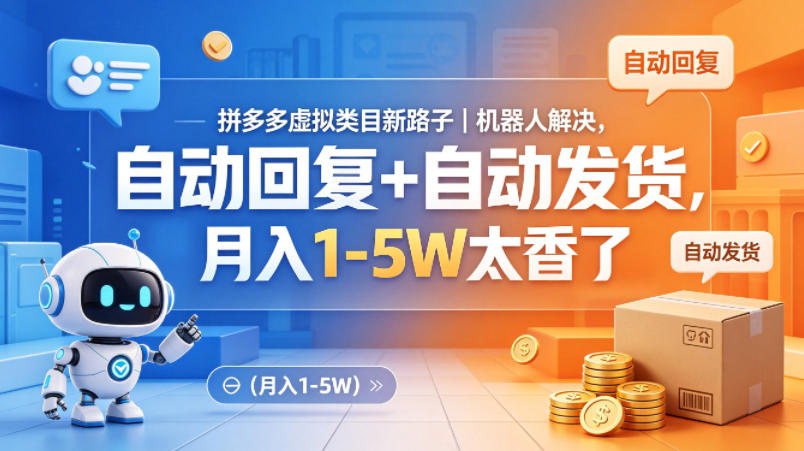 拼多多虚拟类目新路子｜机器人解决，自动回复+自动发货，月入1-5W太香了【揭秘】-想要创业