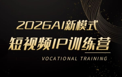 小乔老师·2026AI新模式短视频IP训练营-想要创业