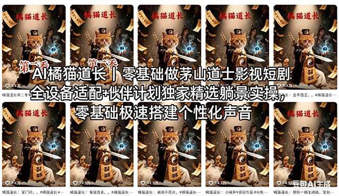 （18119期）AI橘猫道长茅山道士短剧教程｜零基础傻瓜式操作，AI一键生成古风玄幻爆款短视频快速变现-想要创业