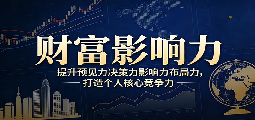 财富影响力提升，构建顶层布局思维，实现人生与事业双向升级-想要创业