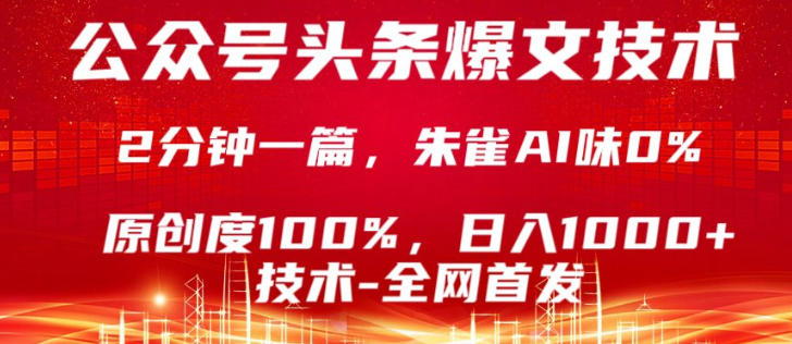 公众号头条号爆文技术，5分钟一篇，原创度100%，复制粘贴，日入1k+，最新技术【揭秘】-想要创业