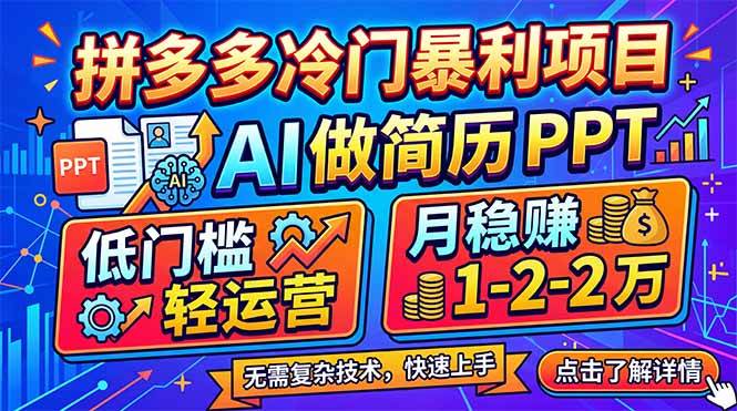 （17838期）拼多多冷门暴利项目：AI 做简历 PPT，低门槛轻运营，月稳赚 1-2 万-想要创业