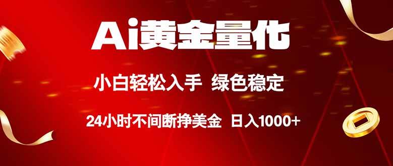 （18105期）Ai黄金量化，24小时连续挣美金，小白轻松入手，绿色稳定，日入1000+-想要创业