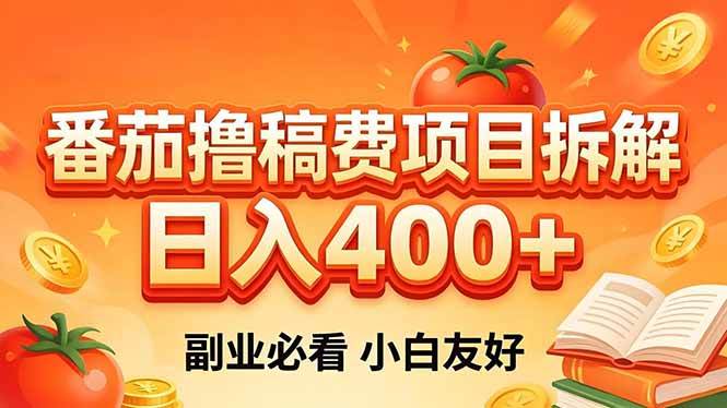 （18255期）番茄撸稿费项目拆解，日入400+，2026王牌项目！副业必看，0 门槛躺赚，小白副业首选！-想要创业