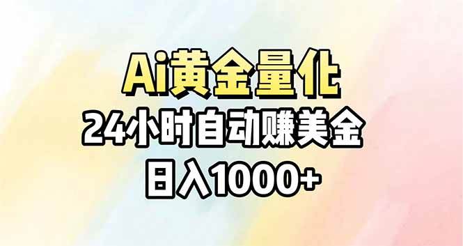 （17860期）Ai量化，24小时不间断挣美金，小白轻松操作，日入1000+-想要创业