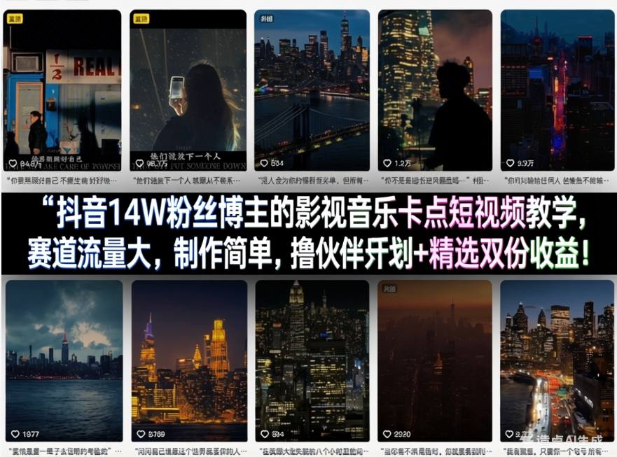 抖音14W粉丝博主的影视音乐卡点短视频教学，赛道流量大，制作简单，撸伙伴计划+精选双份收益！-想要创业