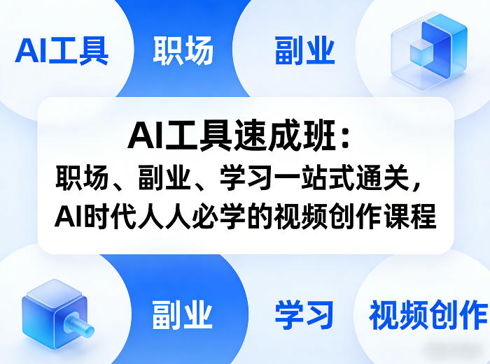 AI工具速成班：职场、副业、学习一站式通关，AI时代人人必学的视频创作课程-想要创业
