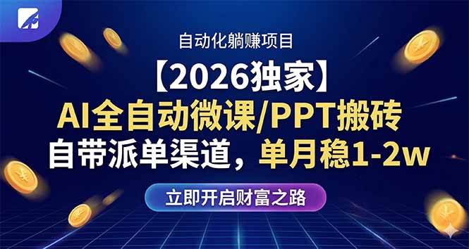 （17870期）【2026独家】AI全自动微课/PPT搬砖，自带派单渠道，单月稳1-2W-想要创业