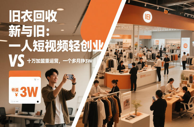 旧衣回收“新”与“旧”：一人短视频轻创业，VS十万加盟重运营，一个多月挣3W【揭秘】-想要创业