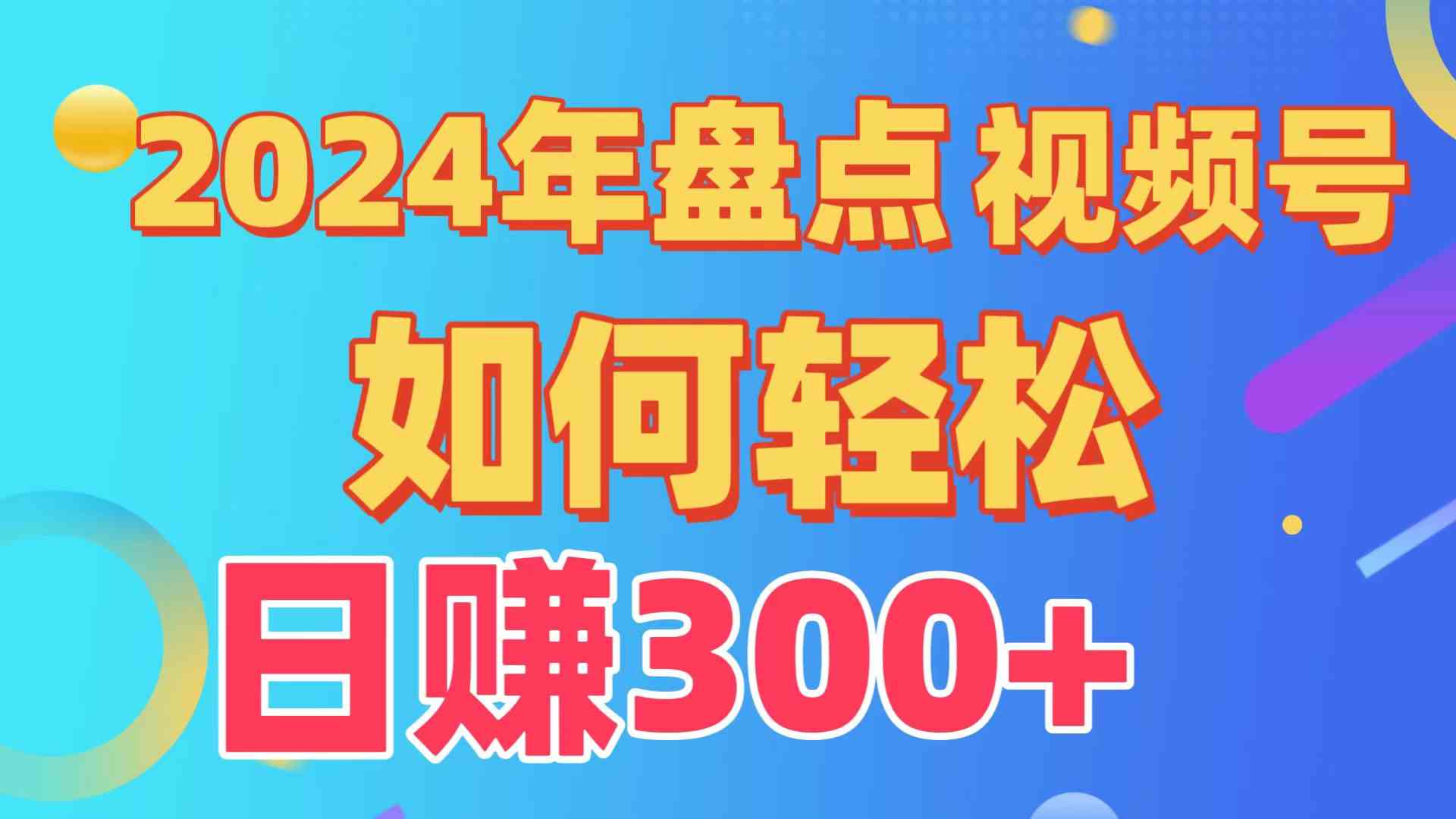 （9648期）盘点视频号创作分成计划，快速过原创日入300+，从0到1完整项目教程！-想要创业