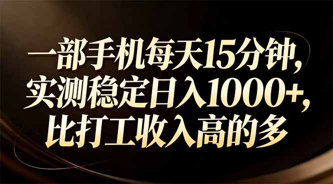 一部手机每天15分钟，实测稳定日入1000+，比打工收入还高-想要创业