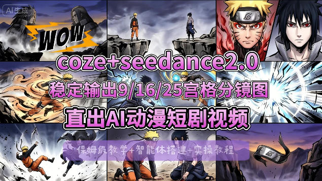 [COZE搭建教学]COZE+即梦Seedance 2.0稳定输出9-16-25宫格分镜图直出AI漫剧视频-想要创业