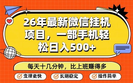 26年最新微信挂G项目,每天十多分钟就够了,一部手机,轻松日入5张【揭秘】-想要创业
