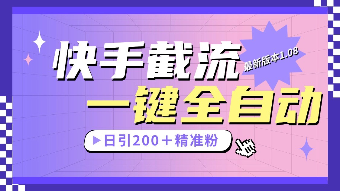 快手截流协议最新1.08版本，日引流200＋精准粉-想要创业