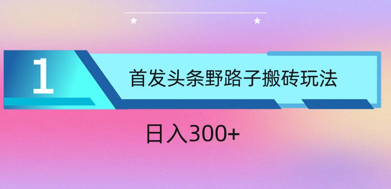 ai头条掘金野路子搬砖玩法，小白轻松上手，日入300+-想要创业