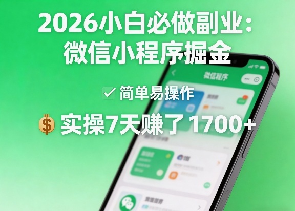 2026小白必做副业：微信小程序掘金，简单易操作，实操7天賺了1700+【揭秘】-想要创业