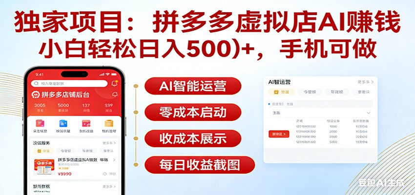 独家项目拼多多虚拟店AI赚钱，小白轻松日入500＋，手机可做-想要创业