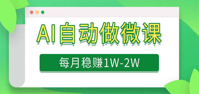 电脑AI自动搬砖做微课，每月稳赚1W+，附免费派单资源-想要创业