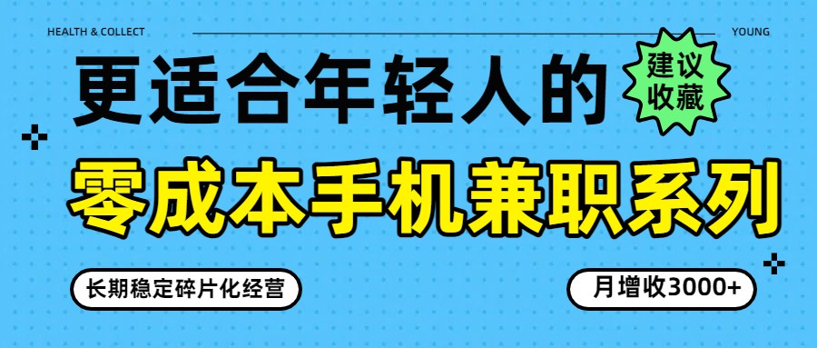 零成本手机兼职系列，长期稳定碎片化经营，月增收3000+-想要创业