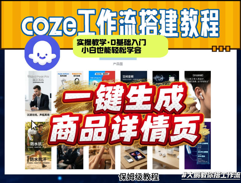 coze扣子智能体一键生成商品详情页，实操教学，0基础入门小白也能轻松学会-想要创业