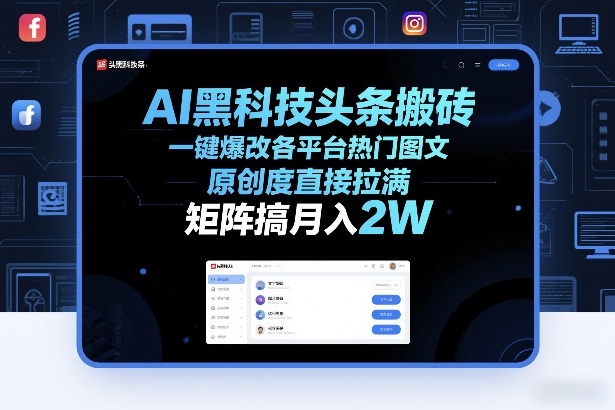 AI黑科技头条搬砖，一键爆改各平台热门图文，原创度直接拉满，矩阵搞月入2W+【揭秘】-想要创业