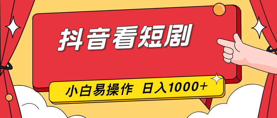 抖音看短剧，一部手机，零投入，小白轻松上手，简单易操作，一天1000+-想要创业