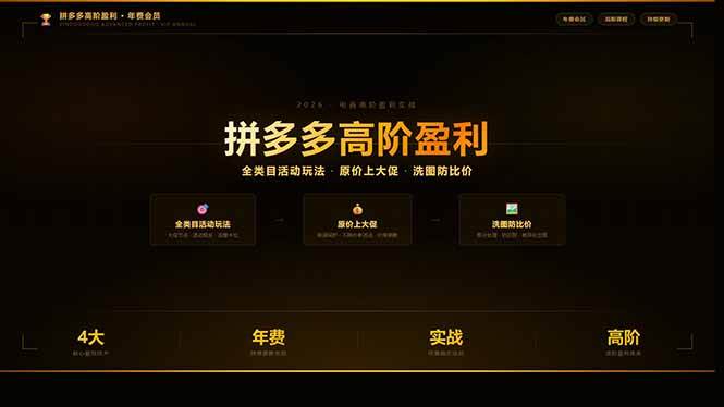 （17779期）拼多多高阶盈利年费会员：全类目活动玩法、原价上大促、洗图防比价等核心盈利技术(更新26年3月)-想要创业