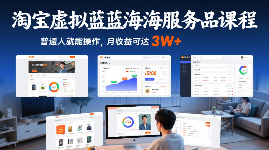 淘宝虚拟蓝海服务品课程，普通人就能操作，月收益可达3W+-想要创业