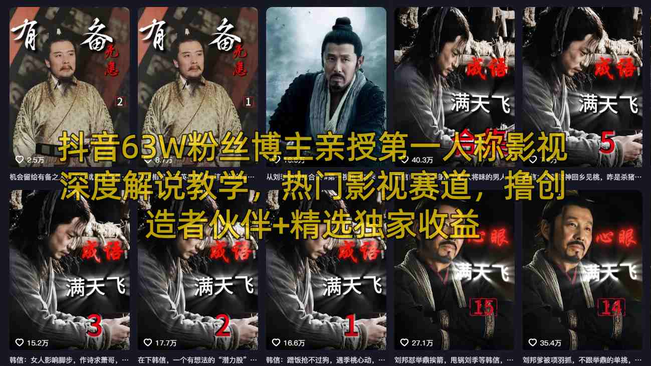 抖音63W粉丝博主亲授第一人称影视深度解说教学，热门影视赛道，撸创造者伙伴+精选独家收益-想要创业