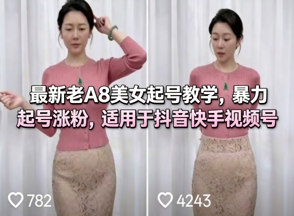 最新老A8美女起号教学,暴力起号涨粉,适用于抖音快手视频号-想要创业