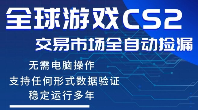 CS2游戏云自动操作，一键批量捡漏，稳健变现超久(可验证)，小白轻松入门，手机即可完成全部操作【揭秘】-想要创业