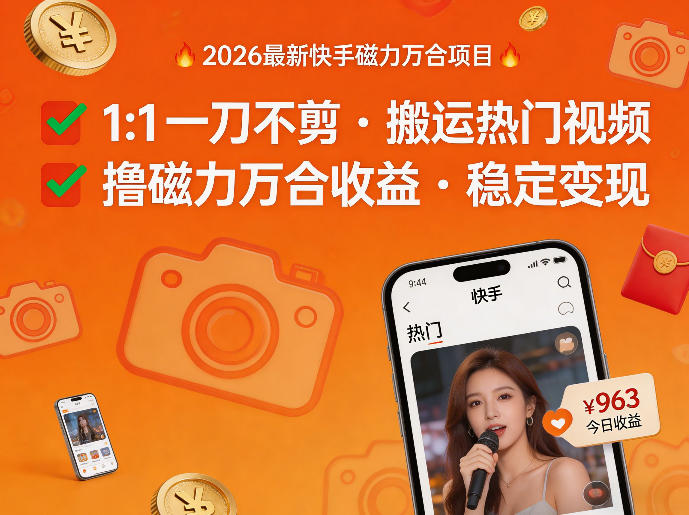 2026年最新快手磁力万合项目，1比1一刀不剪搬运热门视频，撸磁力万合收益-想要创业