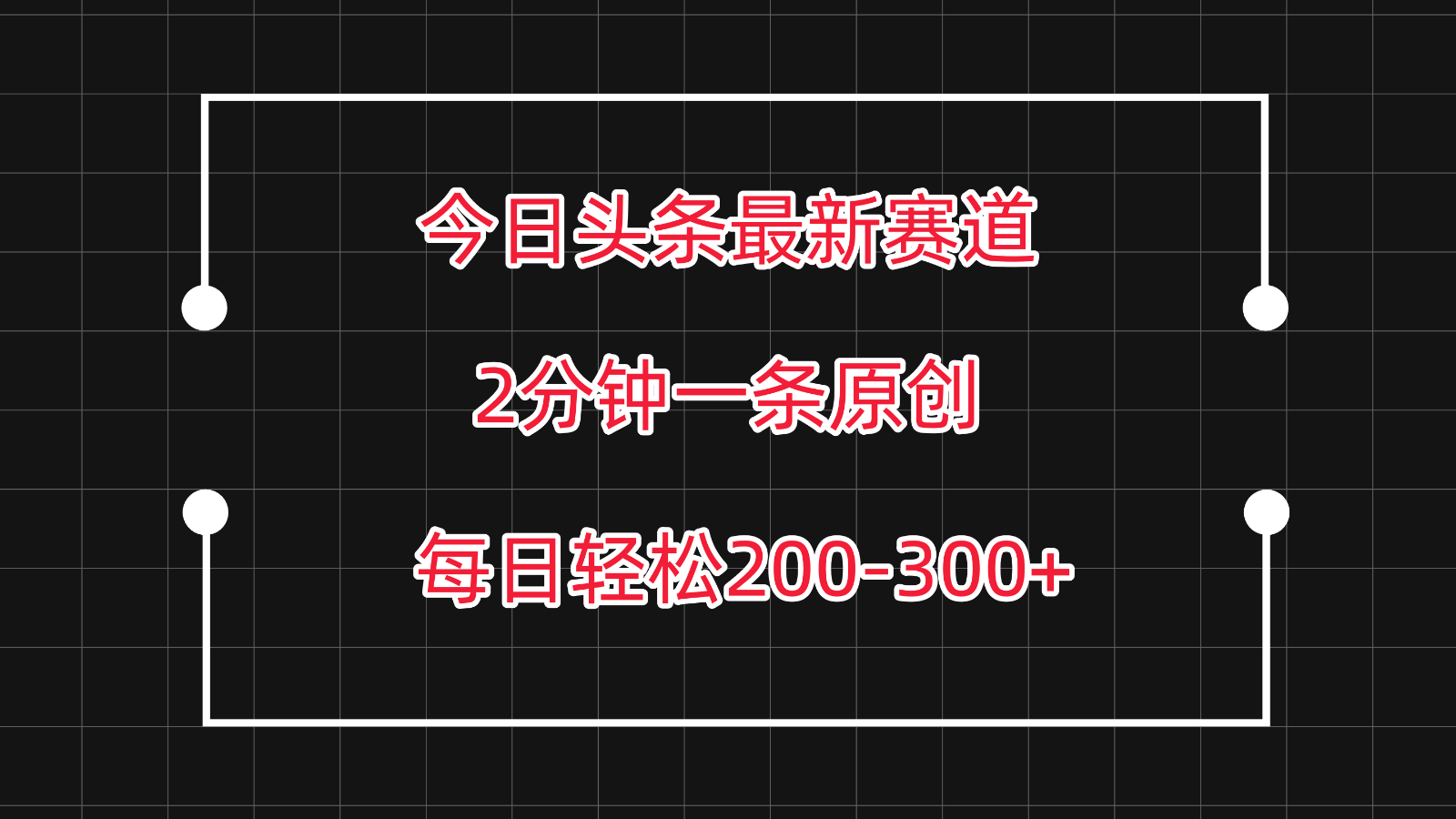 今日头条最新赛道玩法，复制粘贴每日两小时轻松200-300【附详细教程】-想要创业