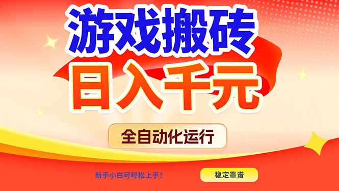 游戏搬砖全自动化运行，日入1000+，新手小白可轻松上手！-想要创业
