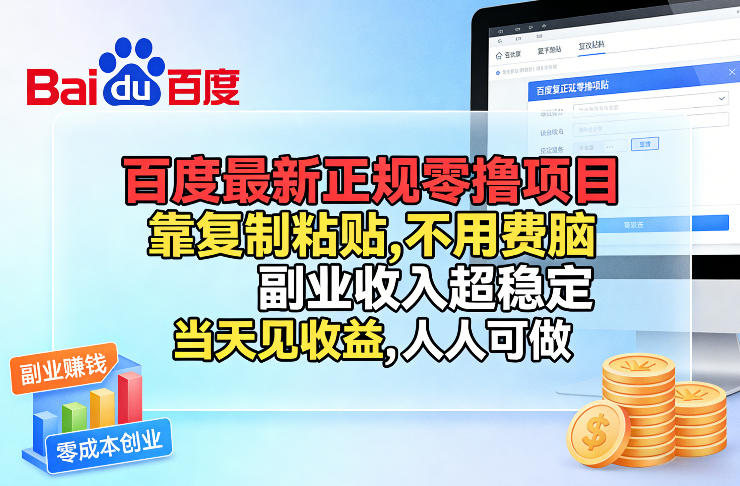 百度最新正规零撸项目，靠复制粘贴，不用费脑，副业收入超稳定，当天见收益，人人可做【揭秘】-想要创业