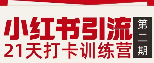 小红书引流21天打卡训练营第二期，助你快速打通小红书私域引流打粉-想要创业