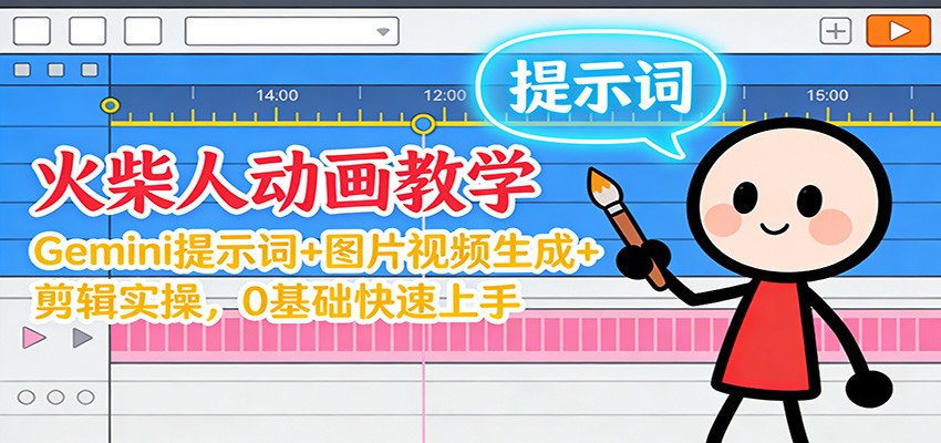 12月火柴人动画教学：Gemini 提示词+图片视频生成+剪辑实操，0基础快速上手-想要创业