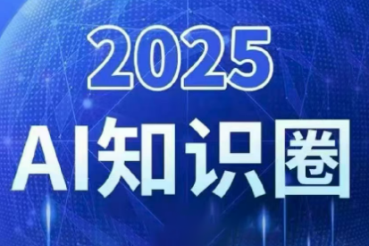 2025小司ai知识圈(更新10月)-想要创业