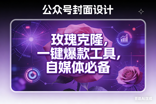 （17670期）玫瑰克隆工具，ai鲁大魔，自媒体必备神器，一键爆款，详细教程。-想要创业