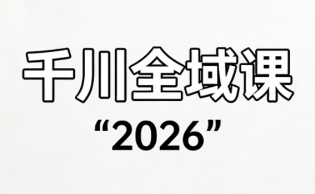 直播运营小韦·千川全域课(2026)-想要创业