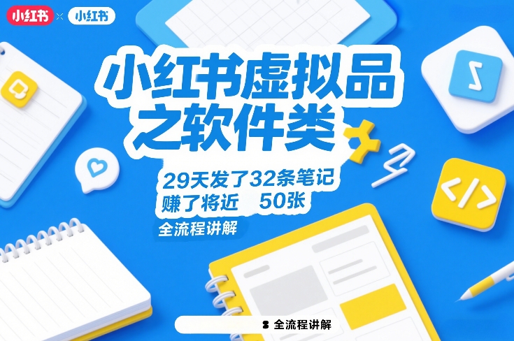 小红书虚拟品之软件类，29天发了32条笔记，賺了将近50张，全流程讲解-想要创业