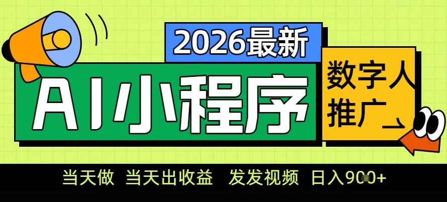 0门槛副业首选！小程序AI数字人推广，让你轻松实现经济独立【揭秘】-想要创业