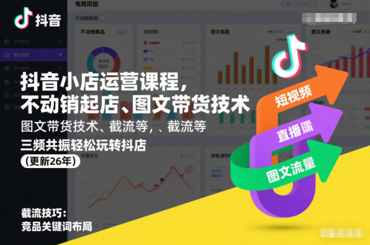 抖音小店运营课程,不动销起店、图文带货技术、截流等,三频共振轻松玩转抖店(更新26年)-想要创业