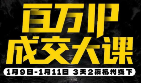 群响·创业大课26年开年第一课百万IP成交1月9日-11日线下课-想要创业