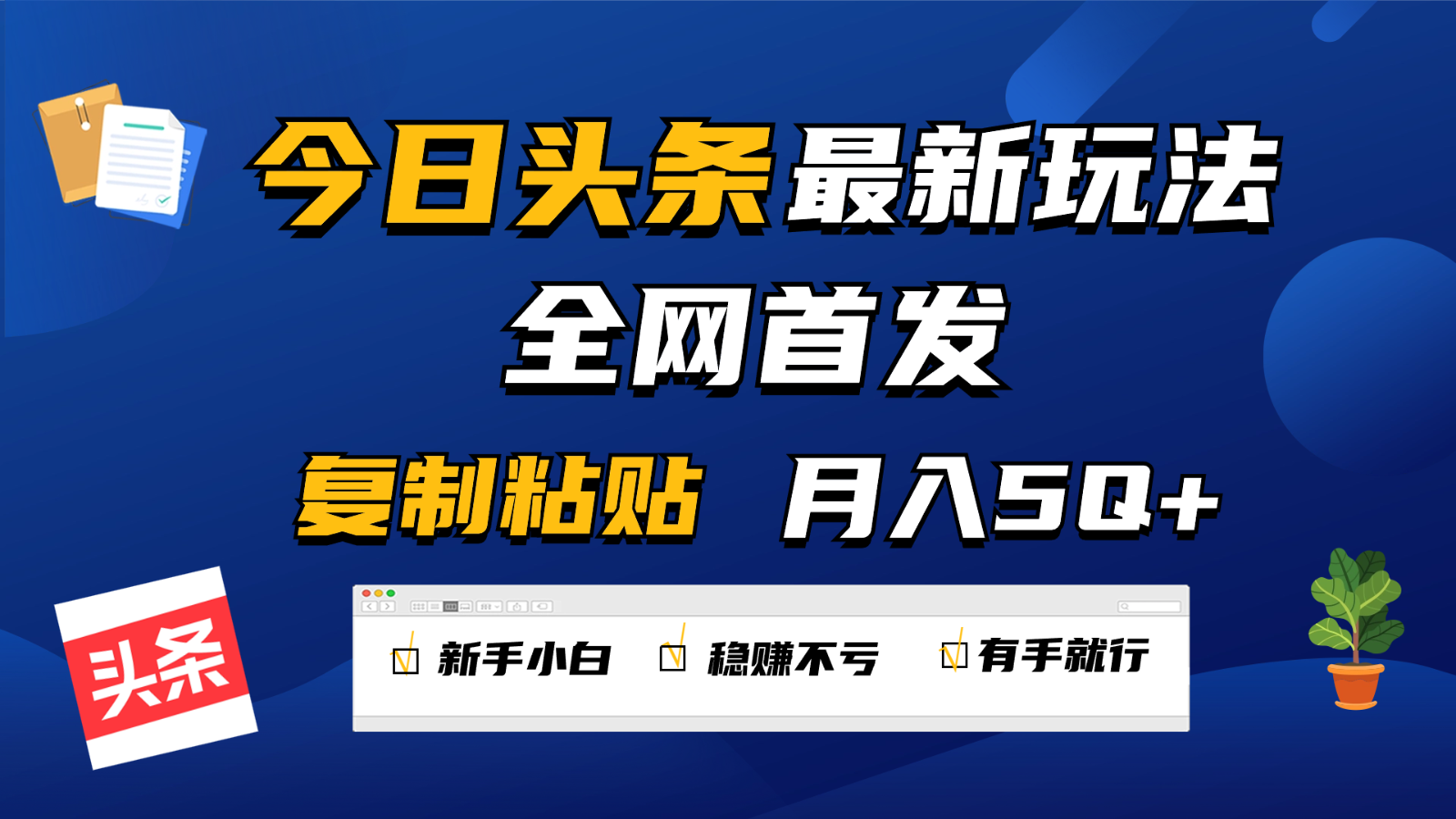 今日头条最新玩法全网首发，无脑复制粘贴 每天2小时月入5000+，非常适合新手小白-想要创业