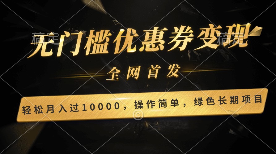 轻松日入400+的长期项目，全网首发，新手小白都可月入过万！-想要创业