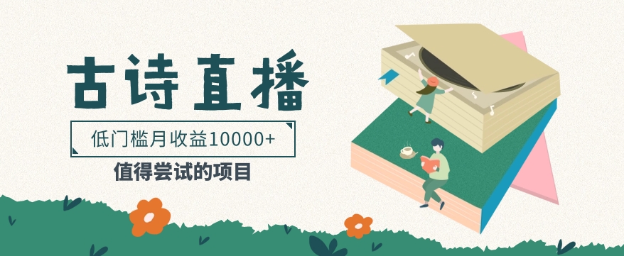 低门槛易操作的项目， 通过古诗朗诵直播赚取佣金，低门槛月收益万元【视频教程】-想要创业
