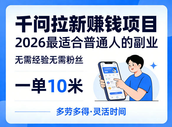 一单10米，不少人都在找的千问拉新賺钱项目，无需经验无需粉丝，2026最适合普通人副业（更新4月）-想要创业